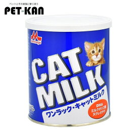 森乳サンワールド ワンラック キャットミルク 270g小猫 ミルク 猫の母乳に近づけたミルク 総合栄養食 DHA配合 ビフィズス菌の増殖を促進するミルクオリゴ糖配合 シニア猫[4978007001800]