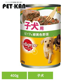 ドッグフード Pedigree ペディグリー 子犬用 缶 ビーフ＆緑黄色野菜 400g P14 犬 ウェットフード マース ビーフ 野菜 子いぬ イヌ パピー やわらか食感 トッピング 犬ご飯 マースジャパンリミテッド