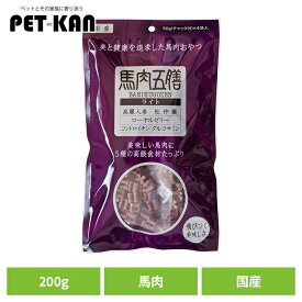ドッグフード おやつ 犬 馬肉五膳ライト 200g 犬用おやつ 機能性 消臭 馬 リモナイト 薬膳 漢方 フン臭 尿臭 高麗人参