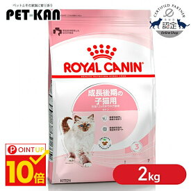 《ポイント10倍★9日20時〜10日迄》【セットはさらにお得！】ロイヤルカナン 猫 キトン 2kg 成長後期の子猫専用キャットフード FHN まとめ買い 生後12ヶ月齢までの子猫用 プレミアムフード ドライ ドライフード 仔猫 3182550702423 ≪正規品≫ 【rccf11】