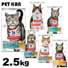 ヒルズ サイエンスダイエット キャットフード 猫 ご飯 2.5kg成猫 高齢猫 シニア インドア 室内飼い 避妊 去勢 ドライ カリカリ 腸の健康 お腹と皮膚 尿路の健康 減量サポート ヒルズ 総合栄養食