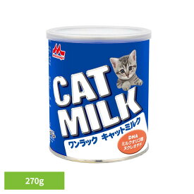 《店内ほぼP5倍★5日23:59迄》森乳サンワールド ワンラック キャットミルク 270g小猫 ミルク 猫の母乳に近づけたミルク 総合栄養食 DHA配合 ビフィズス菌の増殖を促進するミルクオリゴ糖配合 シニア猫[4978007001800]