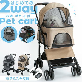 【ポイント15倍★11日9:59迄】【リニューアル！】ペットカート キャリー 小型犬 カート 多頭飼い ペットキャリー 折りたたみ 2WAY 収納付き お出かけ 通院 移動 避難 グレー ベージュ[2606SX]