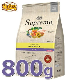 ニュートロ シュプレモ 超小型犬用 (体重4kg以下) 成犬 小粒 800g nutro SupreMo 犬 フード ドライ ドッグフード 総合栄養食 Pet館 ペット館 楽天 [4562358787386] 【D】