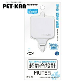 【最大350円クーポン！ワンにゃんデイ】ニッソー 超静音エアーポンプ MUTE (ミュート) S ホワイト アクアリウム 水槽 ポンプ エアーポンプ NPA-040 マルカン 【TC】 Pet館 ペット館 楽天