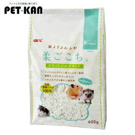 紙 ハムスター 床材 ケージ GEX 柔ごこち400g パルプ ハリネズミ 小動物 飼育 ペット ジェックス 【TD】 【代引不可】