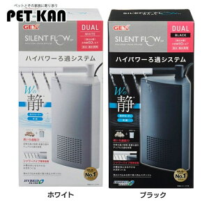【最大400円クーポン★ワンにゃんデイ】GEX サイレントフローデュアルSP 水中式静音モーターフィルター 水中フィルター 本体 スリム 静か 静音 ホワイト ブラック 水槽 アクアリウム ジェッ