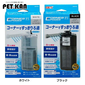 【最大400円クーポン★ワンにゃんデイ】水槽 フィルタ? 本体 静音 コーナーパワーフィルター1 フィルター 水中フィルター コーナー 静か ジェックス ホワイト ブラック