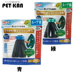【最大400円クーポン★ワンにゃんデイ】GEX メダカ元気 卵のお守り産卵床 ループ 緑 青 ループ状 輪っか状 メダカ フロート 浮島 産卵場所 産み付けやすい 浮かべる やわらか繊維 特殊繊維 繁
