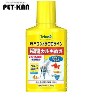 水質調整剤 メダカ カルキ抜き アクアリウム テトラ コントラコロライン100ml 水換え 塩素 ハイポ 熱帯魚 金魚 【B】