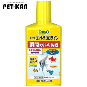 テトラ コントラコロライン250ml 水質調整剤 水換え カルキ抜き 塩素 ハイポ 熱帯魚 金魚 メダカ 【B】