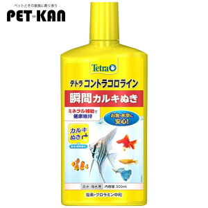 テトラ コントラコロライン500ml 水質調整剤 水換え カルキ抜き 塩素 ハイポ 熱帯魚 金魚 メダカ 【B】