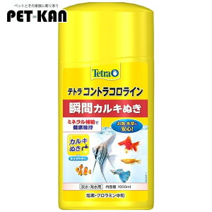 水質調整剤 メダカ カルキ抜き アクアリウム テトラ コントラコロライン1000ml 水換え 塩素 ハイポ 熱帯魚 金魚 【B】