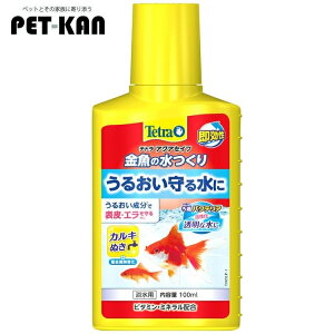 テトラ 金魚の水つくり100ml 水質調整剤 水換え カルキ抜き 塩素 ハイポ 金魚 メダカ 粘膜保護 【B】