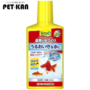 テトラ 金魚の水つくり250ml 水質調整剤 水換え カルキ抜き 塩素 ハイポ 金魚 メダカ 粘膜保護 【B】