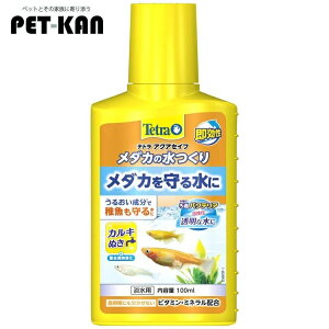 テトラ メダカの水つくり100ml 水質調整剤 水換え カルキ抜き 塩素 ハイポ 金魚 メダカ 粘膜保護 【B】