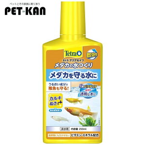 水質調整剤 メダカ メダカを守る アクアリウム を守る テトラ の水つくり250ml 水換え カルキ抜き 塩素 ハイポ 金魚 粘膜保護 【B】