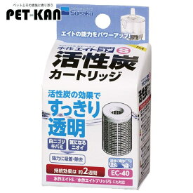 【店内ほぼP3倍＆最大3,000円オフ先着クーポン配布！25日迄】 水槽 フィルタ― カートリッジ 水質フィルター 水作エイトコアS活性炭カートリッジ アクアリウム お手入れ お手入れ用品 エイト 投げ込み 水作 交換ろ材 【D】