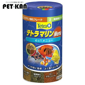 【最大350円クーポン！ワンにゃんデイ】海水魚 餌 エサ 観賞魚 飼育 アクアリウムテトラ マリンメニュー 65g 海水魚 フード 主食 フレーク 顆粒 ブラインシュリンプ ビタミン強化 海藻強化 水槽 アクアリウム【B】