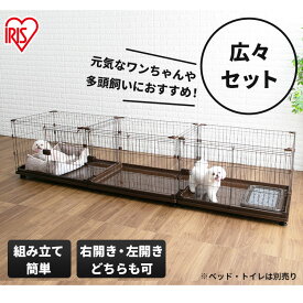 ＼屋根付きも選べる／犬 ケージ 拡張 ゲージ サークル コンビネーションサークル トイレトレーニング 広々セット 連結 カスタマイズ 増やせる パーツ 猫 小型犬 中型犬 留守番 アイリスオーヤマ【AR対象】【R上】