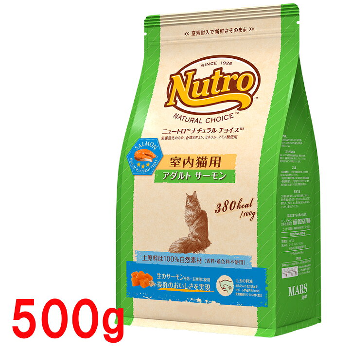 楽天市場 ニュートロ ナチュラルチョイス 室内猫用 アダルト サーモン 500g Nutro 成猫用 猫 フード キャットフード ドライ ペットフード インドア 室内飼い 自然素材 総合栄養食 楽天 D Pet館 ペット館