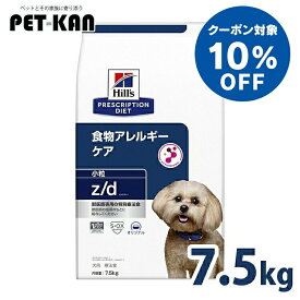 【10％クーポン対象！11日迄】犬 食物アレルギー 療法食 ヒルズ z/d 小粒 7.5kg 加水分解チキン 皮膚 被毛 皮膚バリアサポート オメガ3 オメガ6 消化サポート 便質を改善 犬用 ドッグフード ドライ プリスクリプション ダイエット zd ゼットディー 52742225906