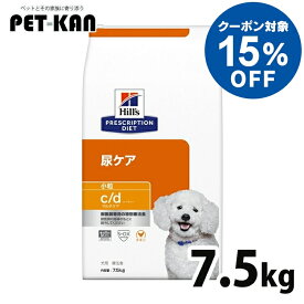 【15%オフクーポン対象！8/4〜10迄】犬用 療法食 ヒルズ c/d マルチケア 7.5kg 小粒 下部尿路 ストルバイト結石 シュウ酸カルシウム結石 尿ケアの食事療法に ドッグフード ドライ 特別療法食 プリスクリプション・ダイエット