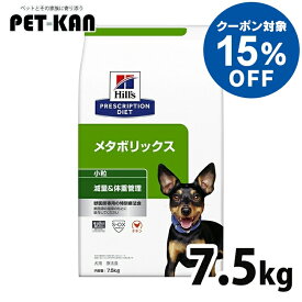 【15%オフクーポン対象！8/4〜10迄】犬用 療法食 ヒルズ メタボリックス 7.5kg 小粒 減量 ダイエット ライト 低カロリー 体重管理の食事療法に ドッグフード ドライ 特別療法食 プリスクリプション・ダイエット