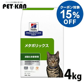 【15%オフクーポン対象！8/4〜10迄】猫用 療法食 ヒルズ メタボリックス 4kg 食事療法食 ドライ フード 猫 キャット 体脂肪 体重管理 プリスクリプション・ダイエット Pet館 ペット館 楽天