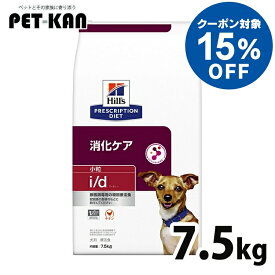 【15%オフクーポン対象！8/4〜10迄】犬用 療法食 ヒルズ i/d 7.5kg 小粒 消化ケア 消化器症状の食事療法に ドッグフード ドライ 特別療法食 プリスクリプション・ダイエット