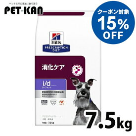 【15%オフクーポン対象！8/4〜10迄】犬用 療法食 ヒルズ i/d LowFat 7.5kg id ローファット 低脂肪 膵炎 高脂血症 蛋白喪失性腸症 胆泥 消化ケアの食事療法に ドライ 特別療法食 プリスクリプション・ダイエット