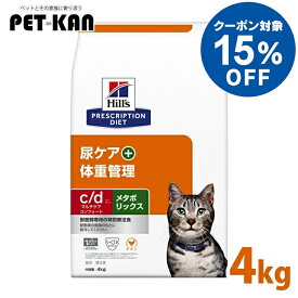 【15%オフクーポン対象！8/4〜10迄】猫用 療法食 ヒルズ c/dマルチケアコンフォート＋メタボリックス 4kg ヒルズ プリスクリプション・ダイエット