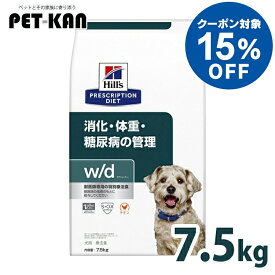 【15%オフクーポン対象！8/4〜10迄】犬用 療法食 ヒルズ w/d 7.5kg 普通粒 消化・糖尿病・体重管理の食事療法に ドッグフード ドライ 特別療法食 レギュラー粒 プリスクリプション・ダイエット