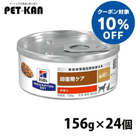 【10%オフクーポン対象！8/4〜10迄】療法食 犬用 猫用 ヒルズ a/d 156g 缶 ×24個セットドッグフード キャットフード ウェット ad 回復期の食事療法に プリスクリプションダイエット 【0052742012292】