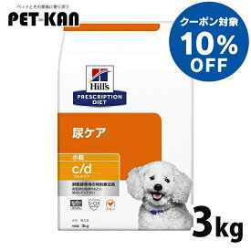 【10%オフクーポン対象！8/4〜10迄】犬用 療法食 ヒルズ c/d マルチケア 3kg 小粒 下部尿路 ストルバイト結石 シュウ酸カルシウム結石 尿ケアの食事療法に ドッグフード ドライ 特別療法食 プリスクリプション・ダイエット [52742012209]