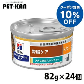 【10%オフクーポン対象！8/4〜10迄】猫用 療法食 ヒルズ 【24缶セット】ヒルズ k/d シチュー缶 82g ツナ＆野菜 kd 腎臓ケア 猫用 キャットフード 缶 ウェット WET ツナ 野菜 プリスクリプション ダイエット 食事療法食 猫 24個セット ペット館 Pet館