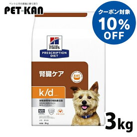 【10%オフクーポン対象！8/4〜10迄】犬用 療法食 ヒルズ k/d 3kg チキン 腎臓ケアの食事療法に ドッグフード ドライ 特別療法食 プリスクリプション・ダイエット