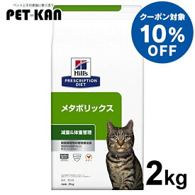 【10%オフクーポン対象！8/4〜10迄】猫用 療法食 ヒルズ メタボリックス 2kg 食事療法食 ドライ フード 猫 キャット 体脂肪 体重管理 プリスクリプション・ダイエット Pet館 ペット館 楽天