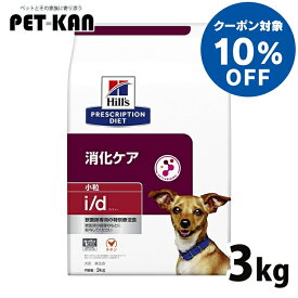 【10%オフクーポン対象！8/4〜10迄】犬用 療法食 ヒルズ i/d 3kg 小粒 消化ケア 消化器症状の食事療法に ドッグフード ドライ 特別療法食 プリスクリプション・ダイエット