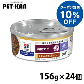【10%オフクーポン対象！8/4〜10迄】犬用 療法食 ヒルズ i d LowFat チキン&野菜入りシチュー 156g×24缶缶詰 ローファット 低脂肪 膵炎 高脂血症 蛋白喪失性腸症 消化ケアの食事療法に ドッグフード ウェット 特別療法食 プリスクリプション・ダイエット