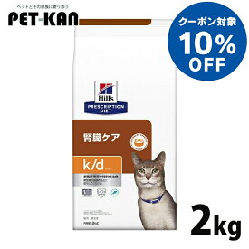 【10%オフクーポン対象！8/4〜10迄】猫用 療法食 ヒルズ k/d ツナ 2kg 送料無料 腎臓ケア キャットフード ドライ プリスクリプション・ダイエット【ヒルズD】