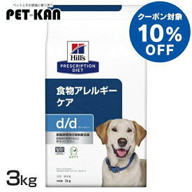 【10%オフクーポン対象！8/4〜10迄】療法食 ヒルズ 犬用 d/d ダック&ポテト 3kg 皮膚ケア 食物アレルギーケア プリスクリプション・ダイエットドッグフード 犬 フード ご飯 単一の新奇動物性たんぱく質 消化と排便 健康な皮膚をサポート 免疫力サポート [52742595603]