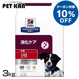 【10%オフクーポン対象！8/4〜10迄】犬用 i/d コンフォート 小粒 3kg 送料無料 ドッグフード ペットフード 犬 イヌ 消化ケア 療法食 療養食 Hills ヒルズ