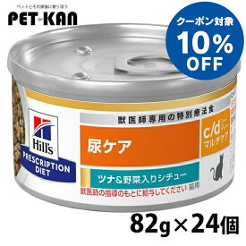 【10%オフクーポン対象！8/4〜10迄】猫用 c/d マルチケア ツナ&野菜シチュー 82gx24個 キャットフード ペットフード 猫 ネコ 尿ケア 療法食 療養食 Hills ヒルズ
