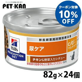 【10%オフクーポン対象！8/4〜10迄】猫用 c/d マルチケア チキン&野菜シチュー 82gx24個 キャットフード ペットフード 猫 ネコ 尿ケア 療法食 療養食 Hills ヒルズ
