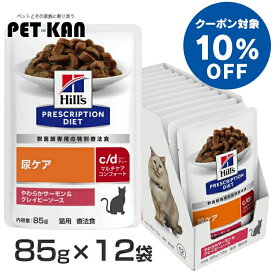 【10%オフクーポン対象！8/4〜10迄】猫用 療法食 ヒルズ 尿ケア パウチ c/dマルチケアコンフォート やわらかサーモン&グレイビーソース 85g×12 キャットフード ウェットフード 食事療法 プリスクリプション・ダイエット 鮭 下部尿路 特別療法 シニア・アダルト