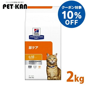 【10%オフクーポン対象！8/4〜10迄】猫用 療法食 ヒルズ c/d マルチケア チキン 2kgcd cd 猫 食事 特別 療法食 キャットフード ドライ ストルバイト FLUTD シュウ酸カルシウム 尿石 プリスクリプション ダイエット サイエンスダイエット Pet館 ペット館 楽天