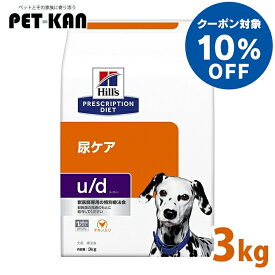 【10%オフクーポン対象！8/4〜10迄】療法食 犬用 ヒルズ u/d ユーディー 3kg 下部尿路の健康をサポート プリスクリプション・ダイエット 尿路結石 膀胱結石 高消化性たんぱく質 尿pH値調整 低ナトリウム 尿石形成再発リスクを低減 ドッグフード [52742238401]