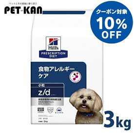【10%オフクーポン対象！8/4〜10迄】犬用 食事療法食 ヒルズ z/d ゼッドディー 小粒 3kg プリスクリプション・ダイエット食物アレルギー 天然繊維ブレンド 健康な皮膚や被毛を維持 健康をサポート 消化器系 ドッグフード 犬 ご飯 ドライ 特別療法食 [52742225807]