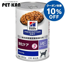 【10%オフクーポン対象！8/4〜10迄】犬用 療法食 ヒルズ i/d 360g×12缶 ローファット 消化ケア ウェット 食事療法 犬用 低脂肪 プリスクリプション・ダイエット hill's